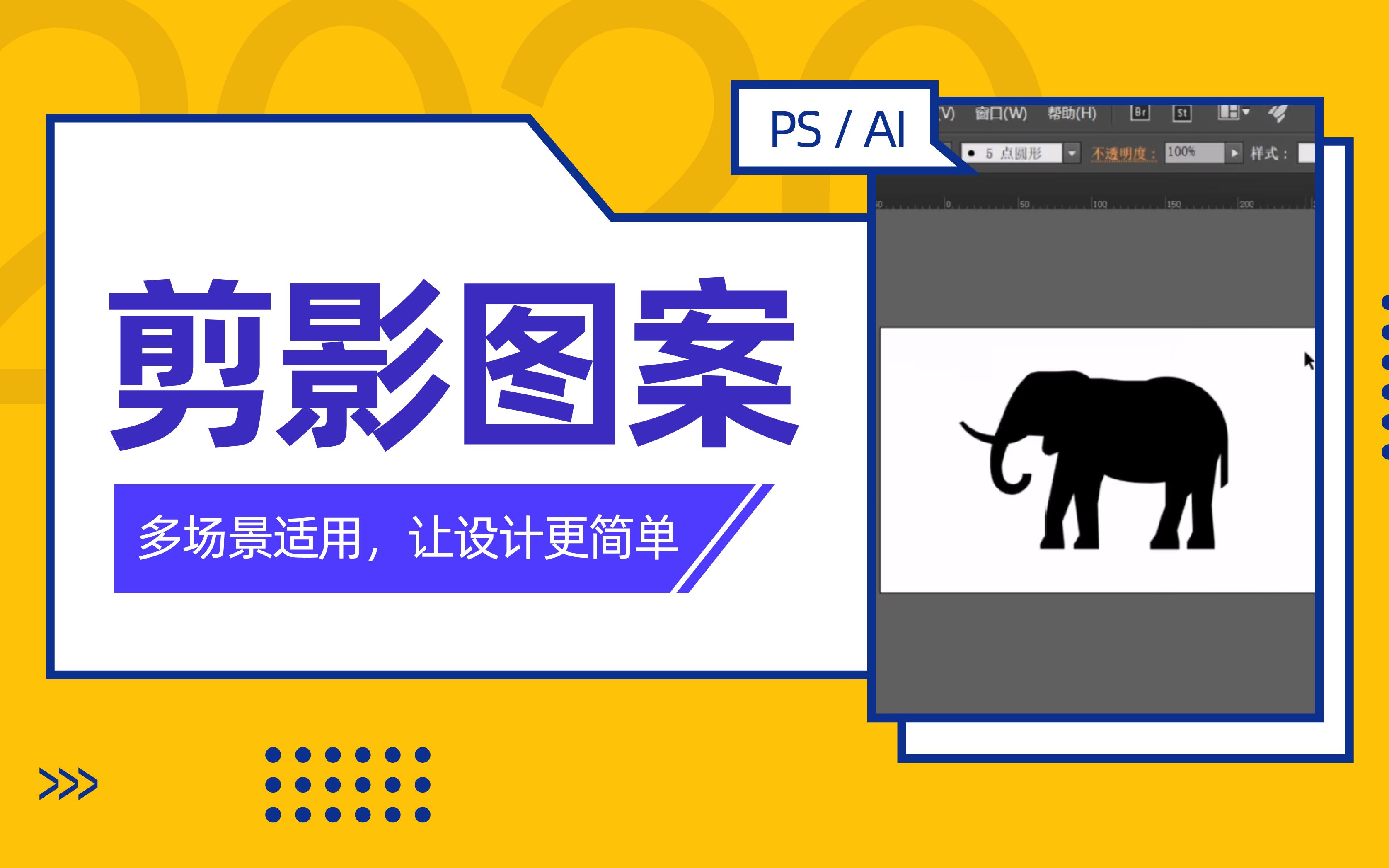 PS课程:多场景适用的剪影图案,让设计更简单!哔哩哔哩bilibili