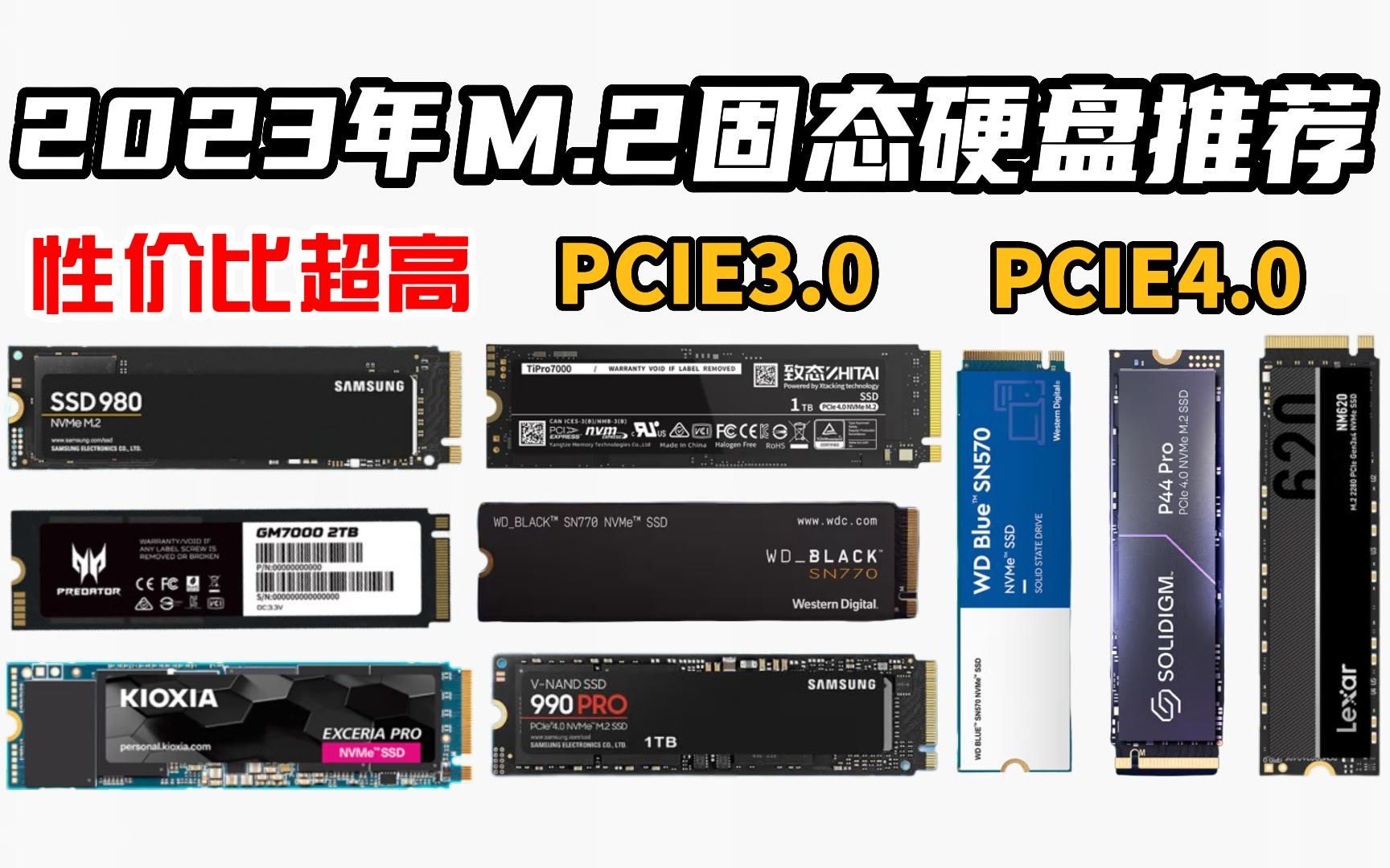 性价比高的固态硬盘该怎么选?2023年3月M.2固态硬盘选购指南 超高性价比PCIE3.0/PCIE4.0推荐 小白必看哔哩哔哩bilibili