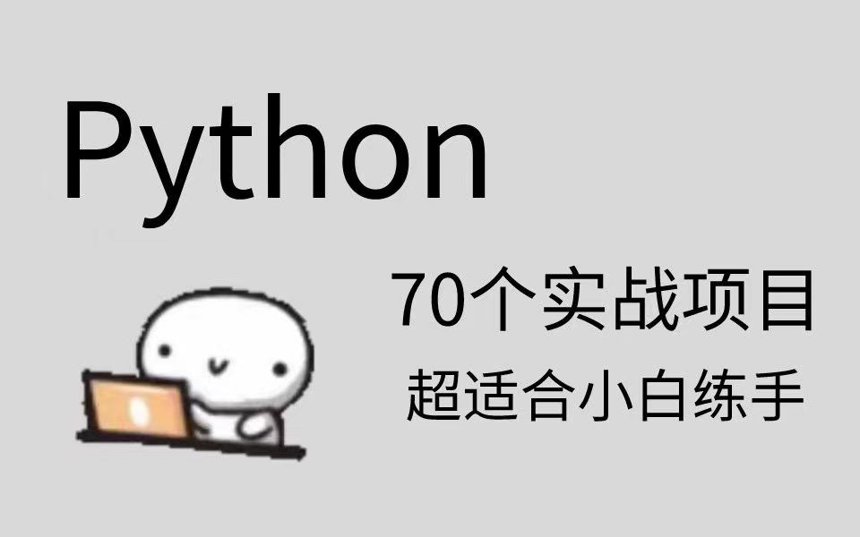 [图]【完整版200集】目前B站最完整的Python教程，包含（理论+企业主流技术）