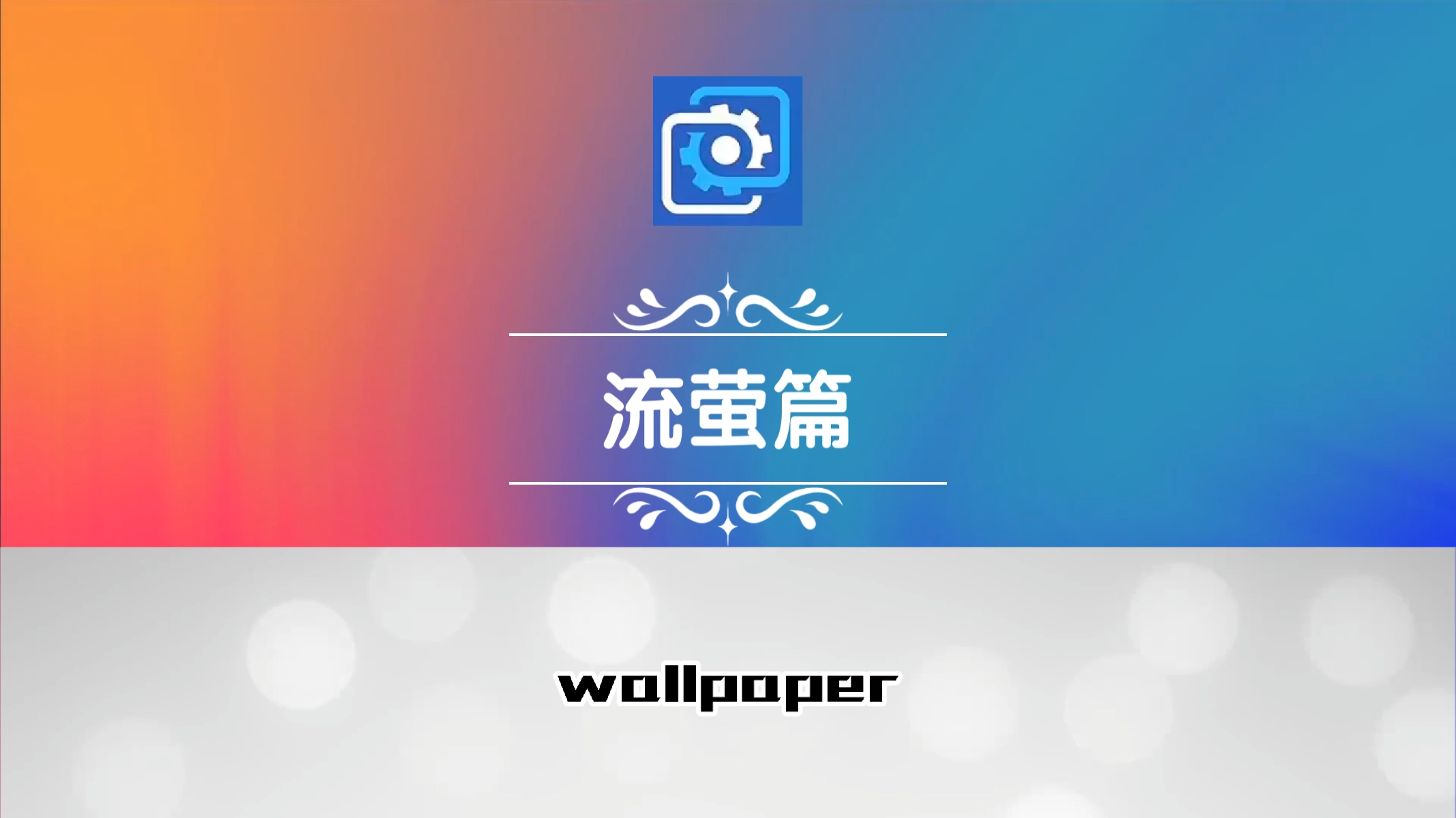 wallpaper壁纸推荐崩坏星穹铁道流萤篇哔哩哔哩bilibili