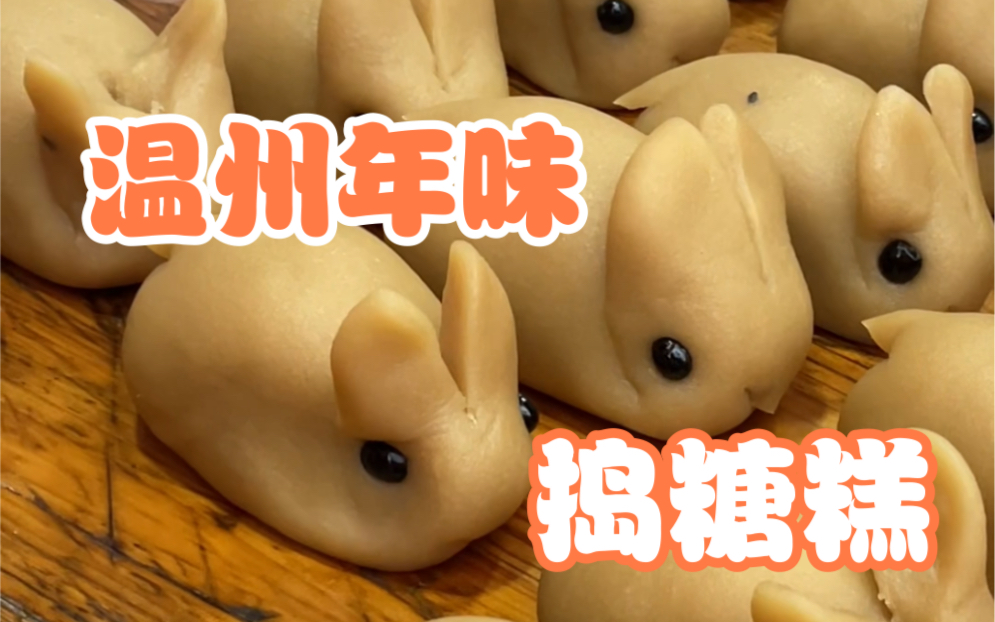 捣糖糕,松糕,箬糕…温州街头现捣现卖,是熟悉的年味啊!