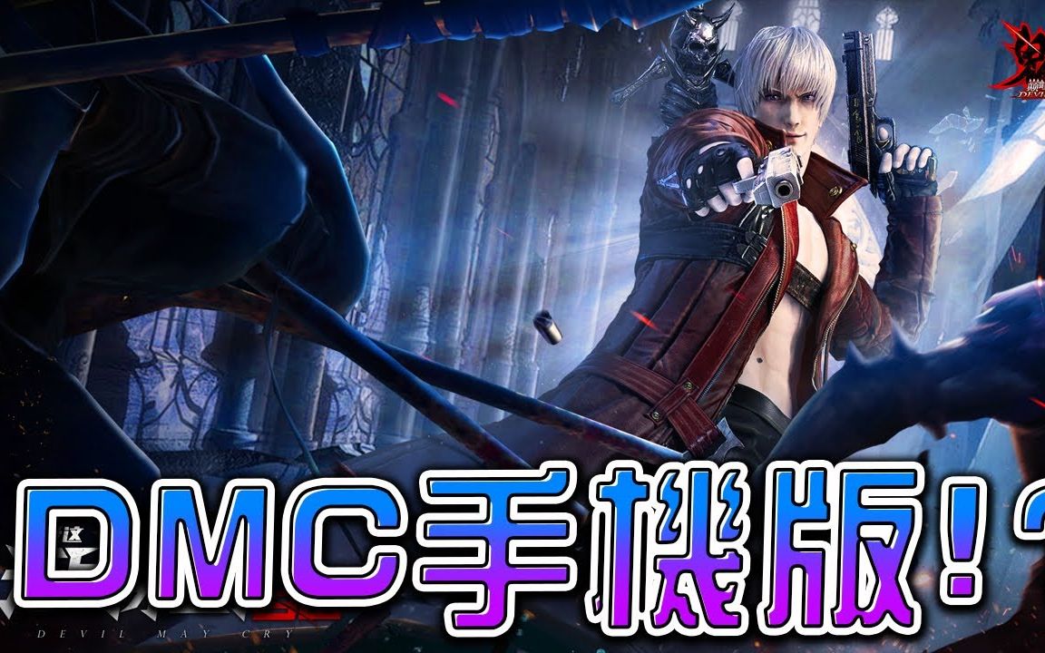 [图]Devil May Cry Mobile《鬼泣-巅峰之战》- 官方授权终登手游