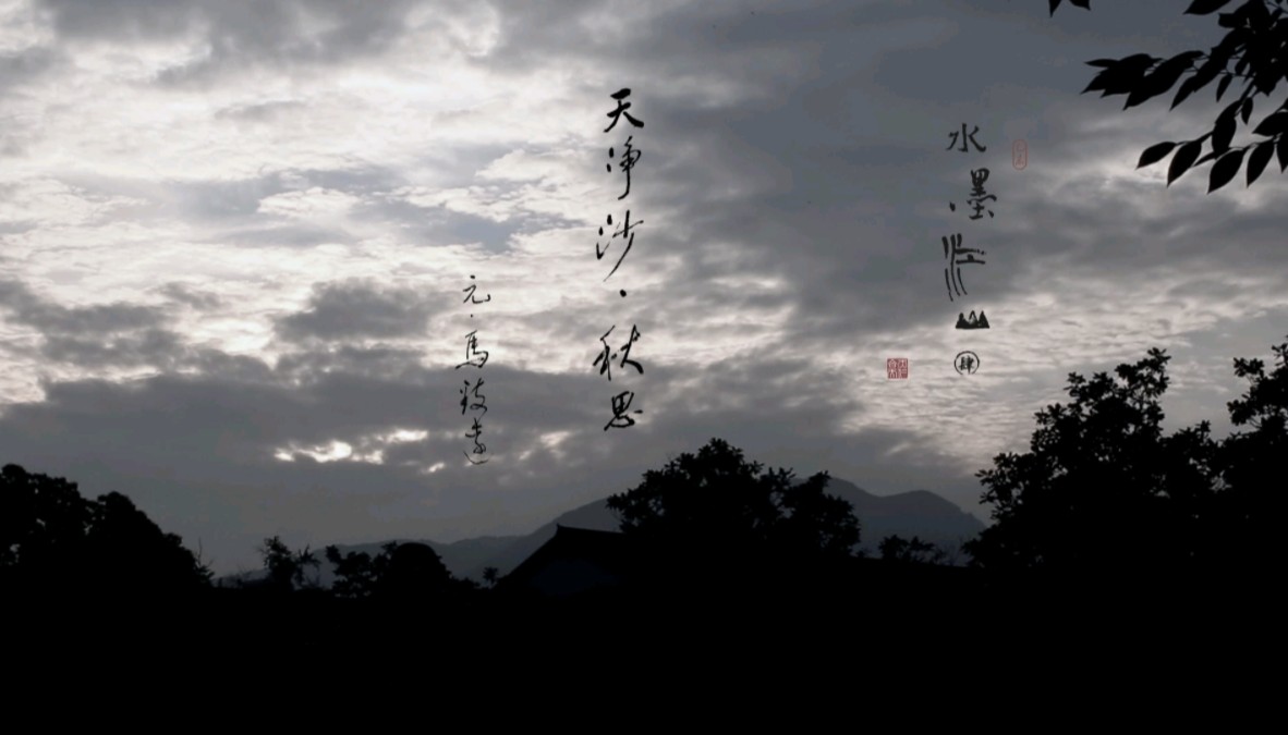 2024【水墨江山·记忆】天净沙·秋思2024 [poetic world-memory]