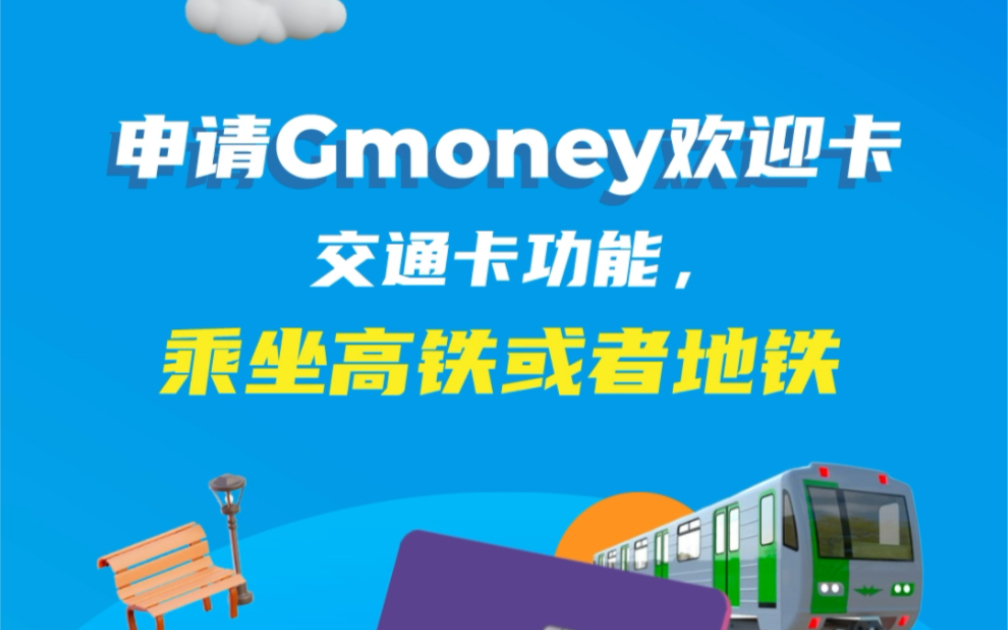 在韩国没有银行卡?有护照,就可以办卡❗️打开GmoneyTrans APP,往下拉,可以看到“Gmoney卡”,点开,选择一张适合您的卡,点“申请卡”即可❗...