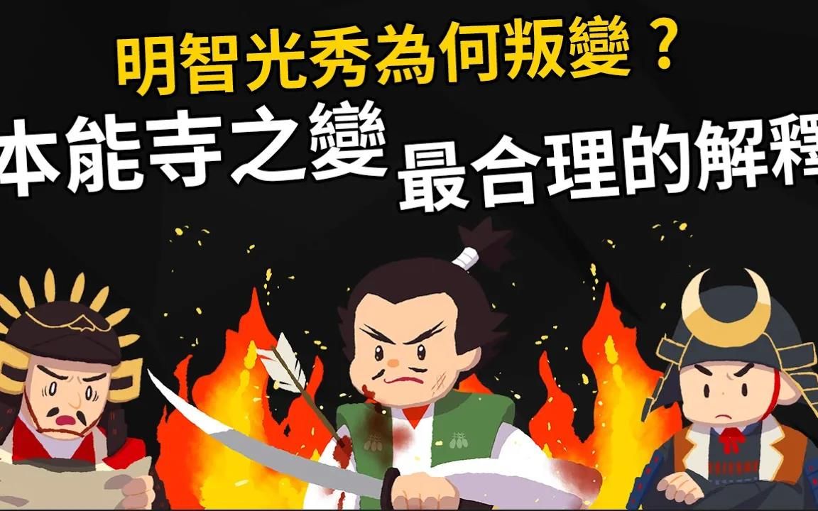 明智光秀为何叛变?