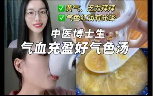 Download Video: 女中医食养分享：气血鸡蛋汤，小时候妈妈常做的鸡蛋茶的改良升级版，基本每年都会喝，气血双补，滋阴养颜，最近连着喝了几天，真的很不错，分享给大家