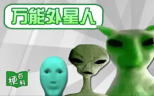 Video herunterladen: 【梗百科】18年前的外星人视频👽火了？真出处我们找到了！？