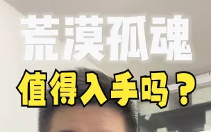 Tải video: 荒漠孤魂，值得入手吗？