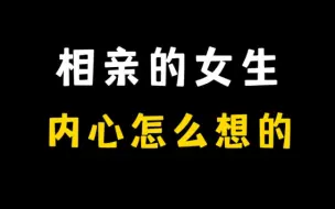 下载视频: 所有相亲的女人，都存在的1个问题