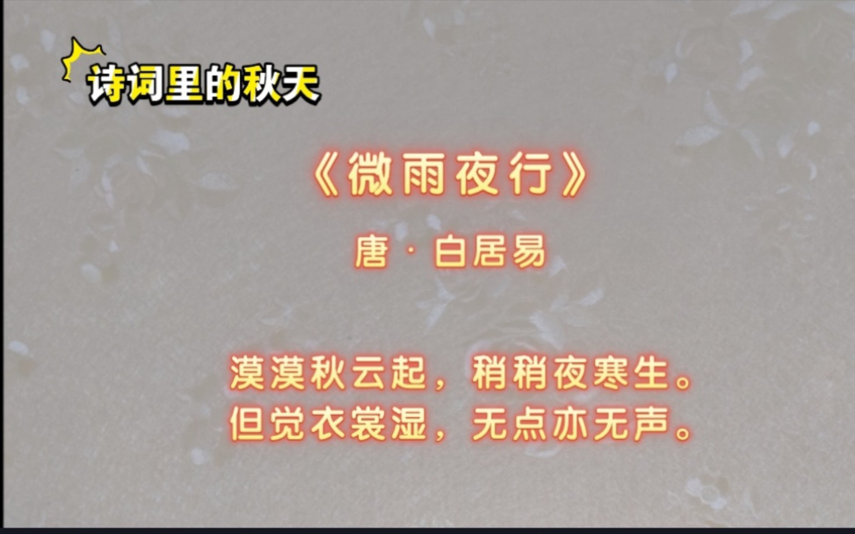 《微雨夜行》——唐•白居易