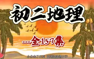 Download Video: 初二地理八年级地理上册+下册 人教版 部编版 统编版 初中地理八年级地理上册地理8年级地理 八年级上册八年级上册8年级上册 八年级下册 8年级下册 地理