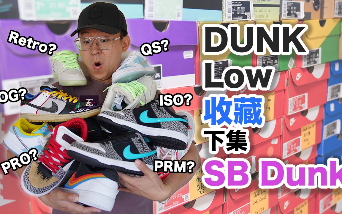 超30双!【我的Dunk Low球鞋收藏下集】 SB Dunk篇, PE,SB, PRO, PRM, QS都是什么意思?怎么判断Dunk收藏,自穿,还是投资哔哩哔哩bilibili