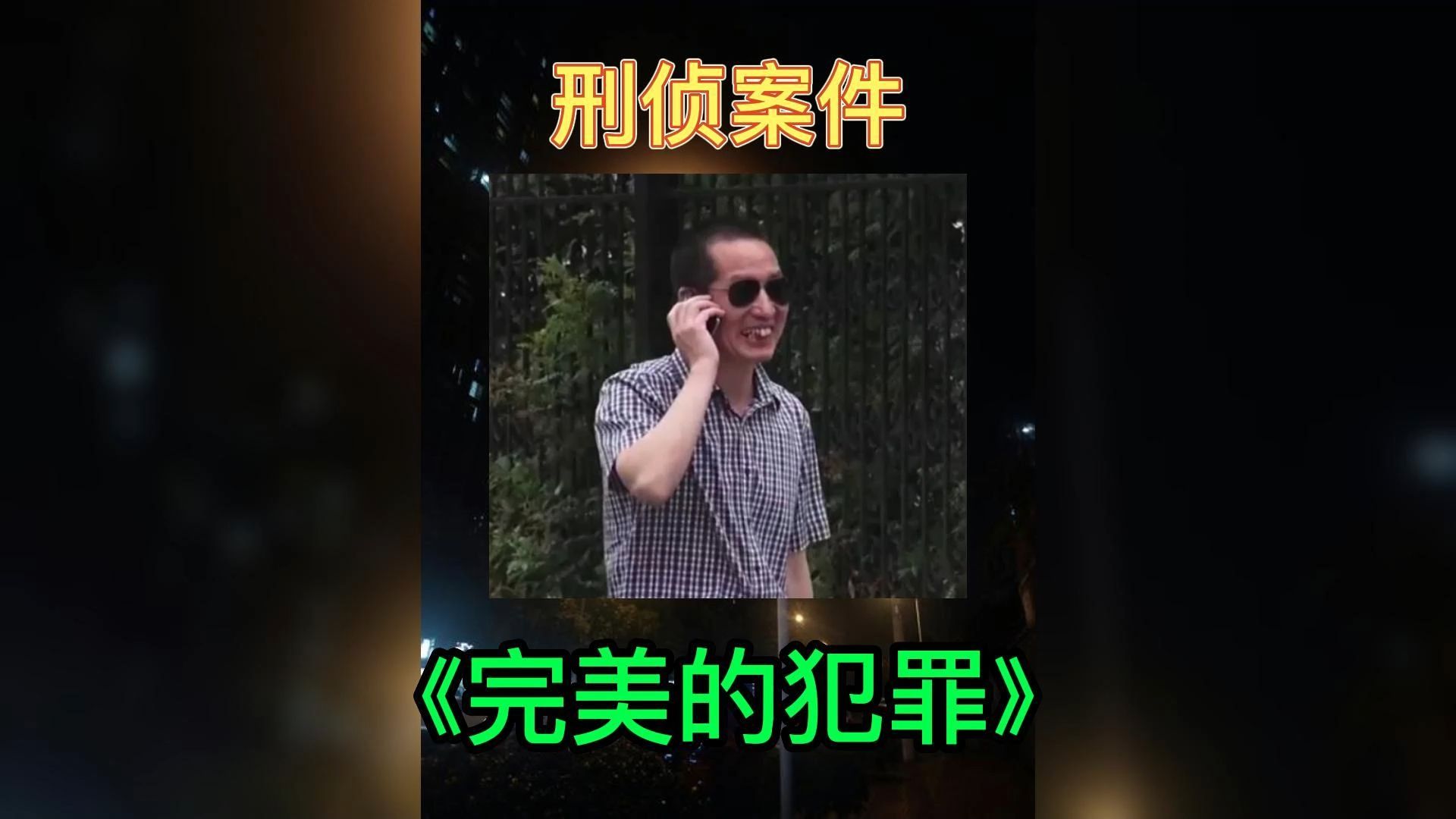 完美的犯罪 昆明离奇命案!警方99%认定凶手,唯一嫌疑人却被无罪释放,真相至今成谜哔哩哔哩bilibili