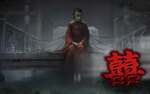 Tải video: 国风歌曲《囍》唢呐一响 硬是被唱出了恐怖片的感觉 胆小慎入