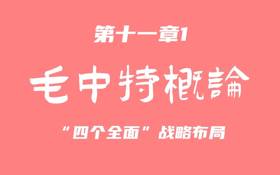 2021版毛中特教材新增知识点(第十一章1)哔哩哔哩bilibili