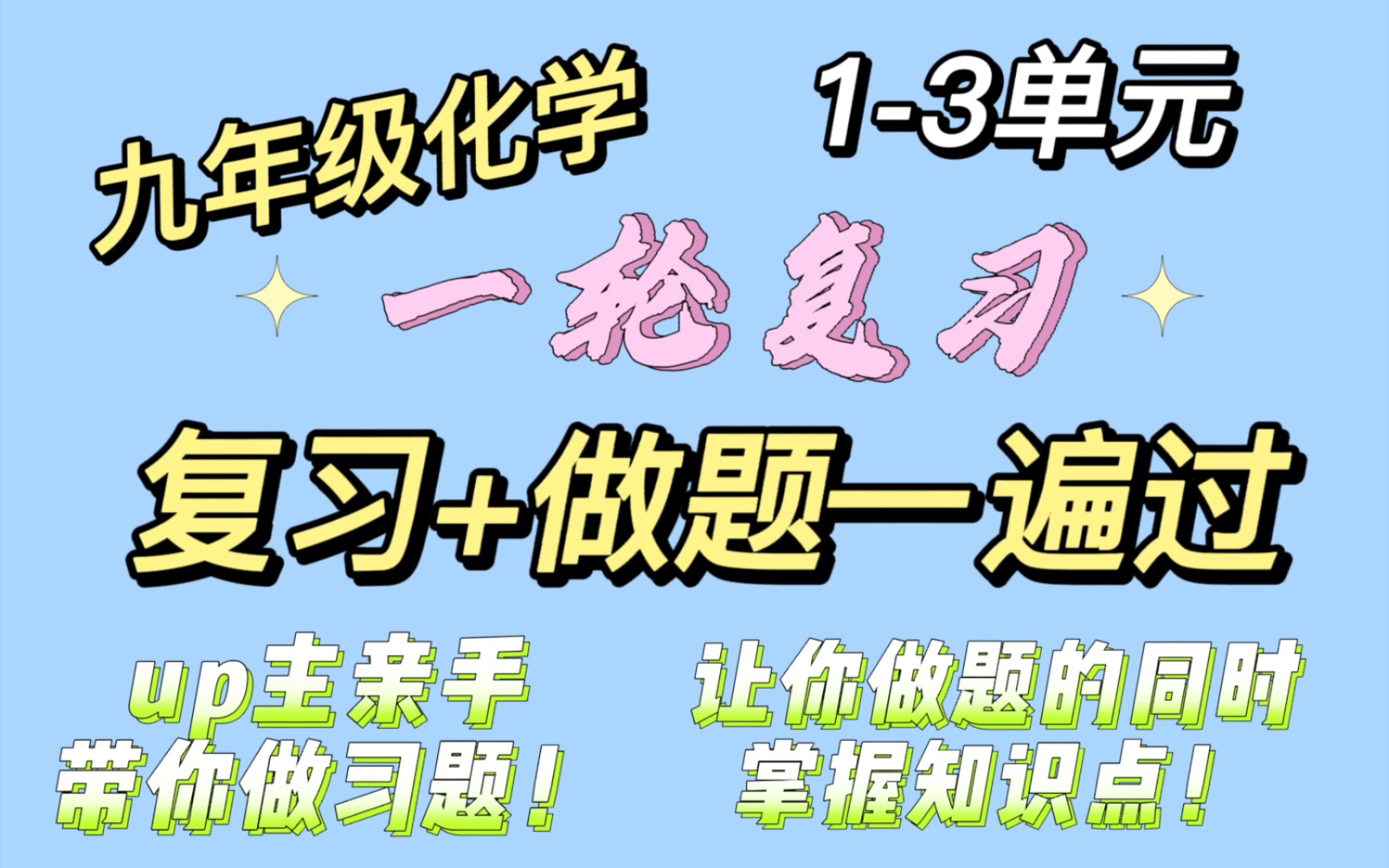 [图]初中九年级化学1-3单元一轮复习+试题分析Up主带你边做题边复习，让你拥有一种新的学习体验！