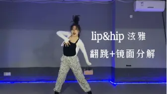 Download Video: 泫雅《lip&hip》翻跳+镜面分解