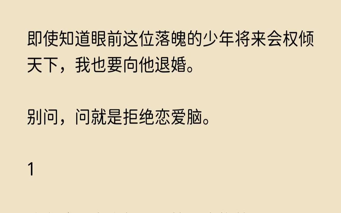 [图]【哀怨纤腰】即使知道眼前这位落魄的少年将来会权倾天下，我也要向他退婚。别问，问就是拒绝恋爱脑。