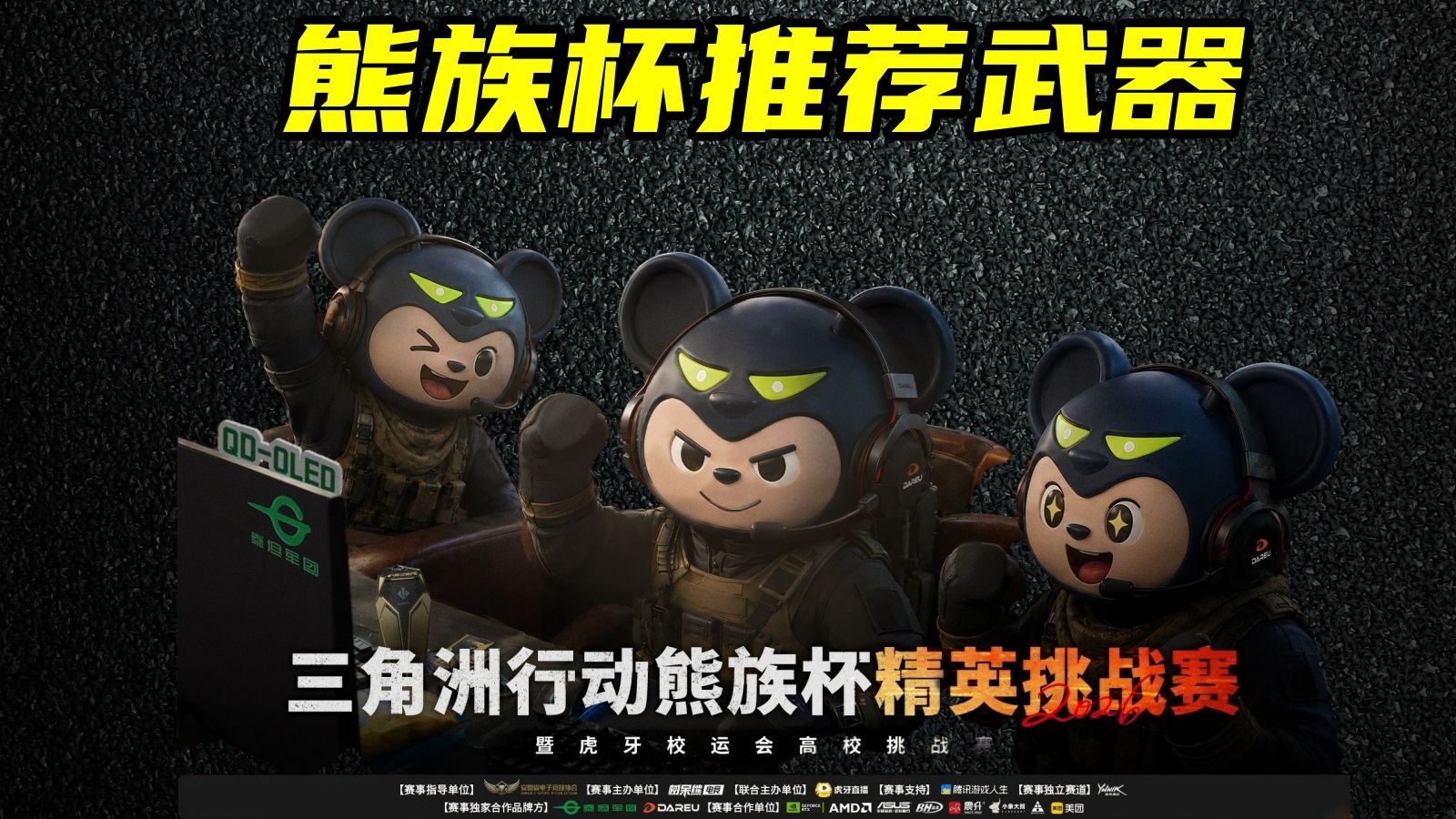 三角洲行动 本质大学生?本质职业哥!熊族杯精英挑战赛暨虎牙高校运动会挑战赛推荐武器!-Always聪聪-Always聪聪-哔哩哔哩视频