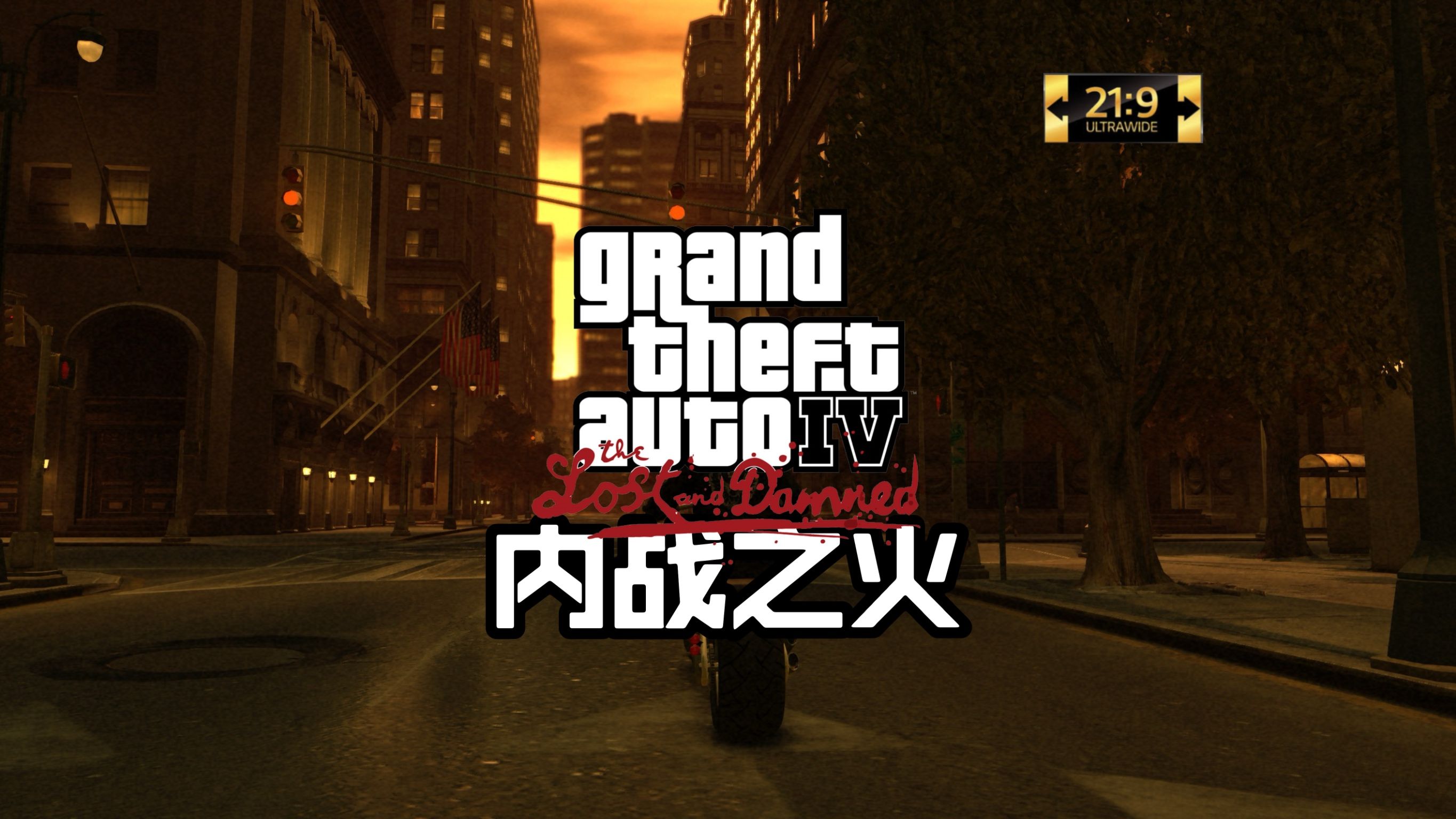 【侠盗猎车手iv:失落与诅咒】实况2:内战之火【超宽屏电影式】