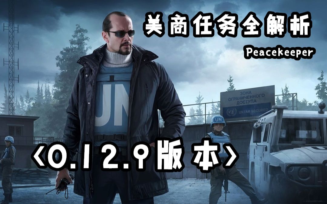 [图]逃离塔科夫 Peacekeeper 美商任务《0.12.9版本》全解析