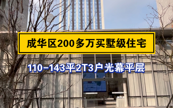 成华区单价18500起买2T3户南北通透墅级住宅哔哩哔哩bilibili