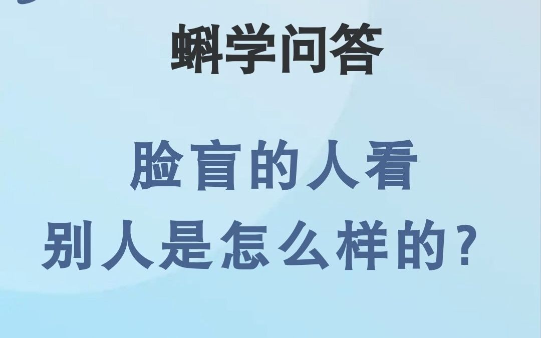 [图]蝌学问答|脸盲的人看别人是怎么样的？