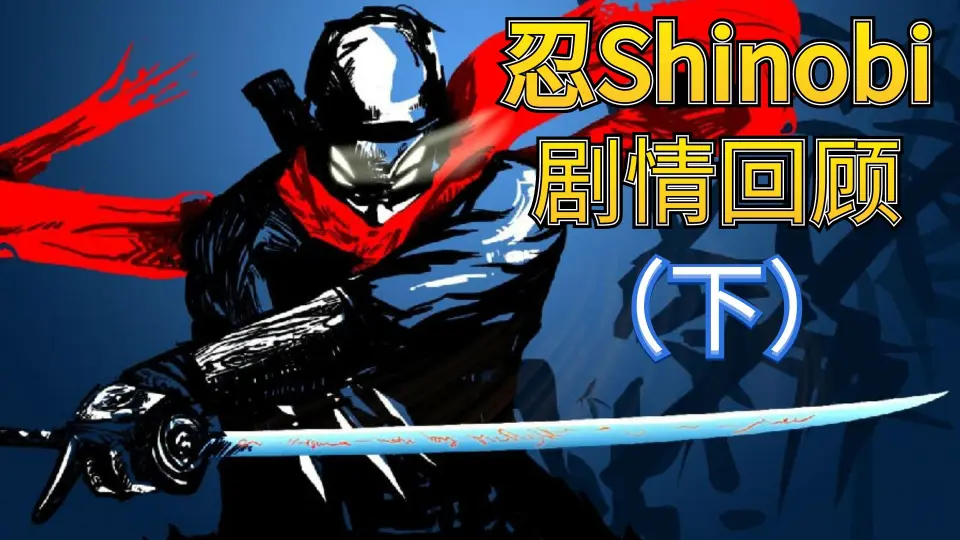 SHINOBI忍】PS2最强忍者的传奇一生~~~【补番】_哔哩哔哩bilibili