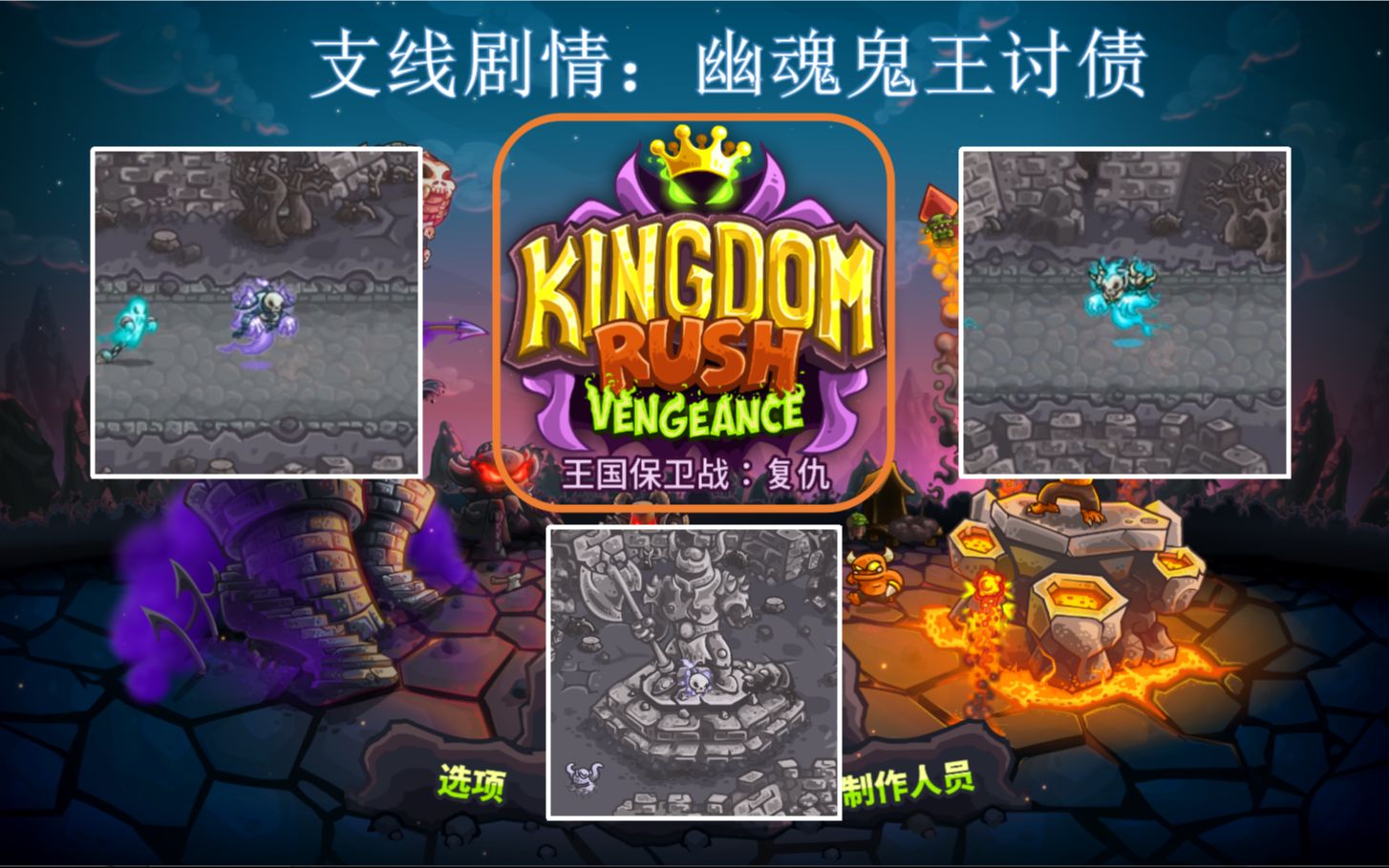 [图]kingdom rush Vengeance 王国保卫战：复仇 万圣节支线剧情：幽魂鬼王讨债