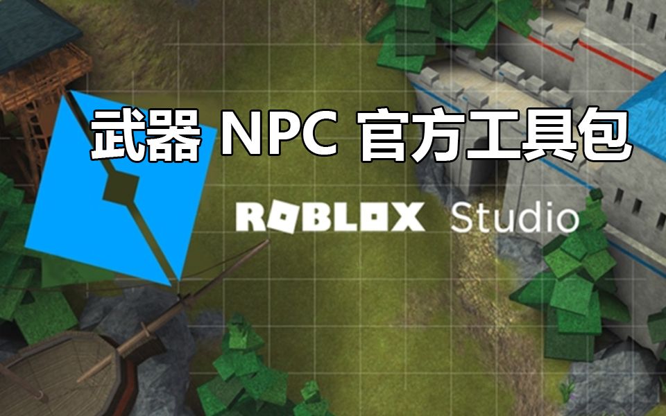 【罗布乐思 Roblox】游戏开发教程 武器NPC官方工具包哔哩哔哩bilibili