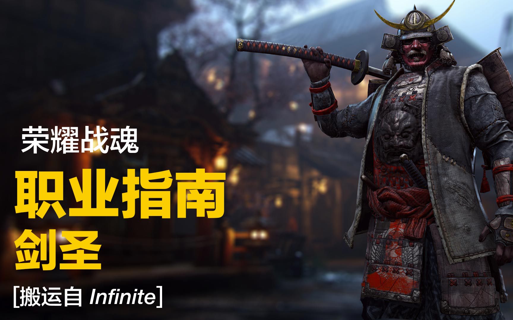 荣耀战魂油管搬运职业指南剑圣
