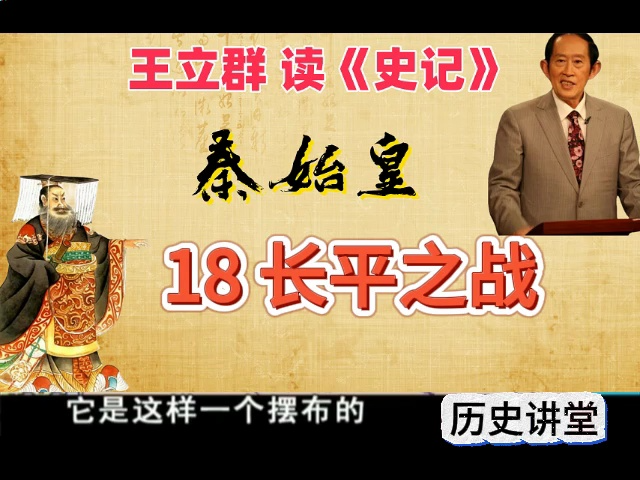王立群:读史记之秦始皇 18 长平之战