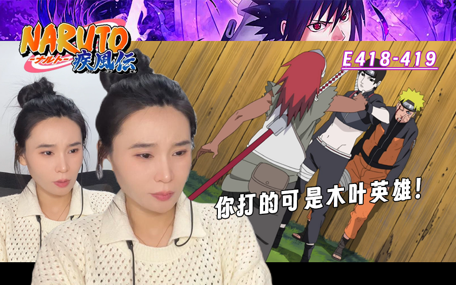 老姐姐reaction火影忍者疾风传e418-419,三个事"鸣人挨揍"&"团藏上位"