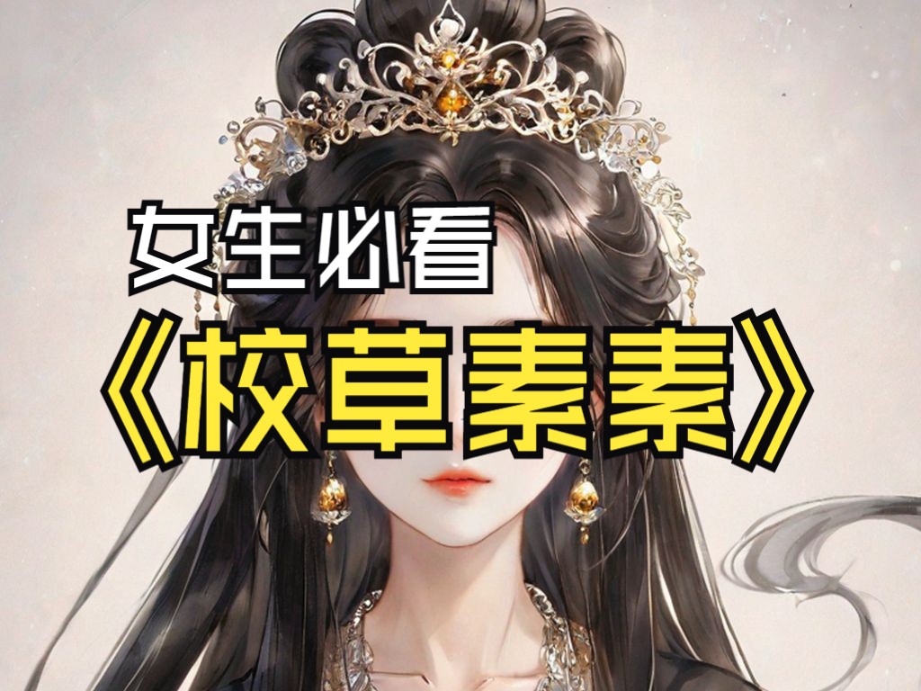 校草素素,女生必看的言情文