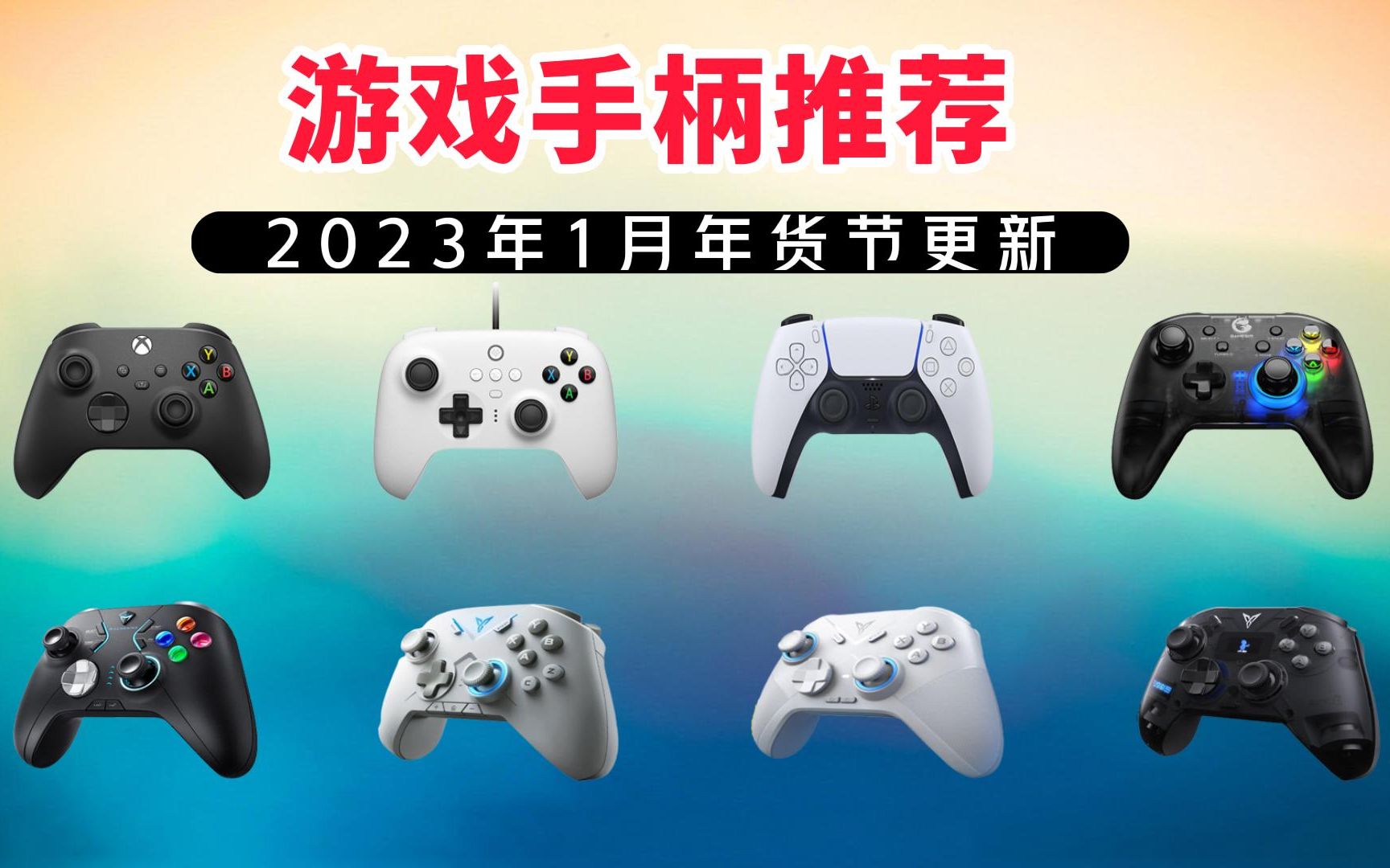 【建议收藏】2023年1月年货节推荐高性价比PC游戏手柄 教您新手该如何选购游戏手柄? 干货满满!!!哔哩哔哩bilibili