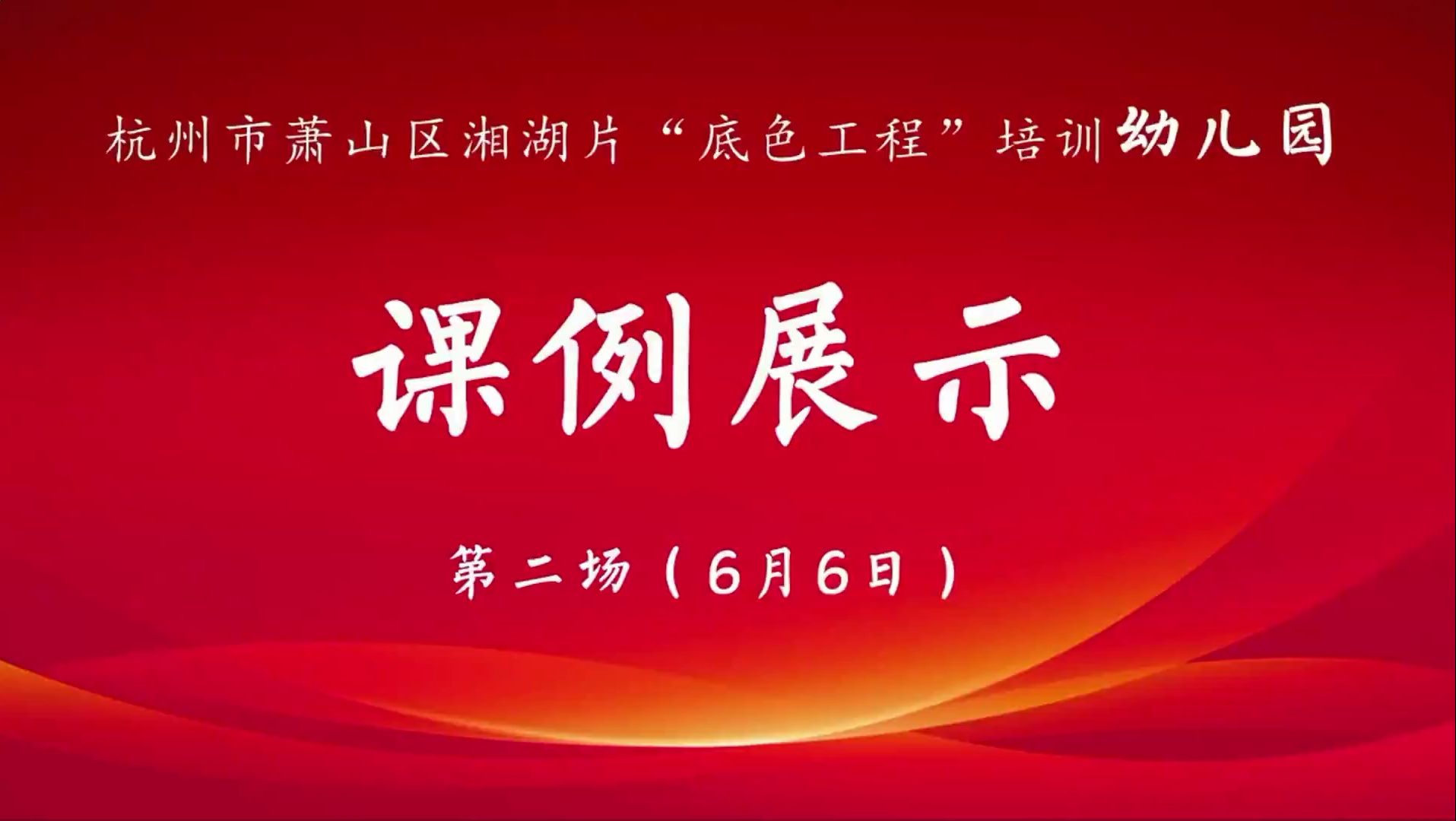 萧山区“底色工程”培训湘湖片幼儿园课例展示哔哩哔哩bilibili