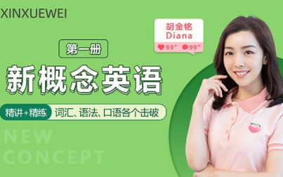 144集全【新概念第一册剑桥胡金铭diana完整版】卡哇伊的戴安娜老师