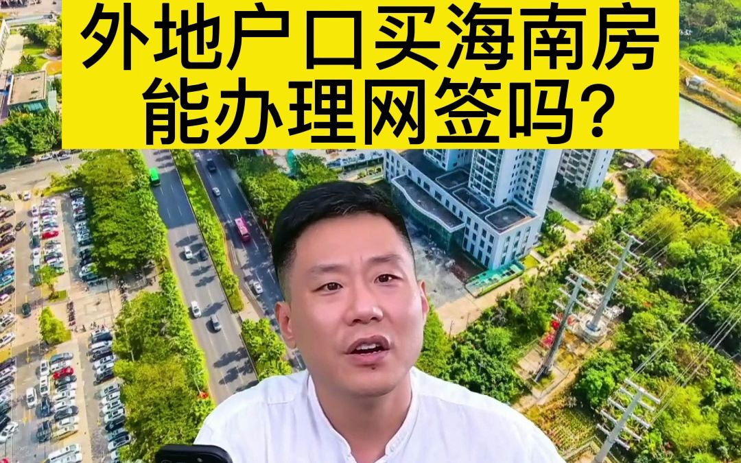 外地户口买海南房能办理网签吗哔哩哔哩bilibili