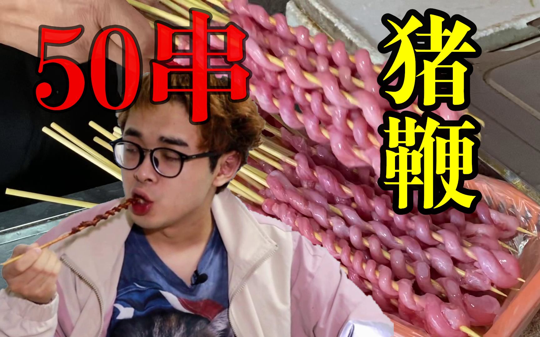 20分钟猛吃50根猪鞭吓得晚上我和摄影师