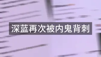 《重返未来1999》难绷之深蓝给内鬼的律师函也被偷跑了