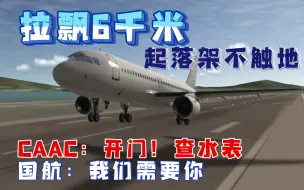 Download Video: 测试RFS航空器的最远拉飘距离，拉飘超6000米？