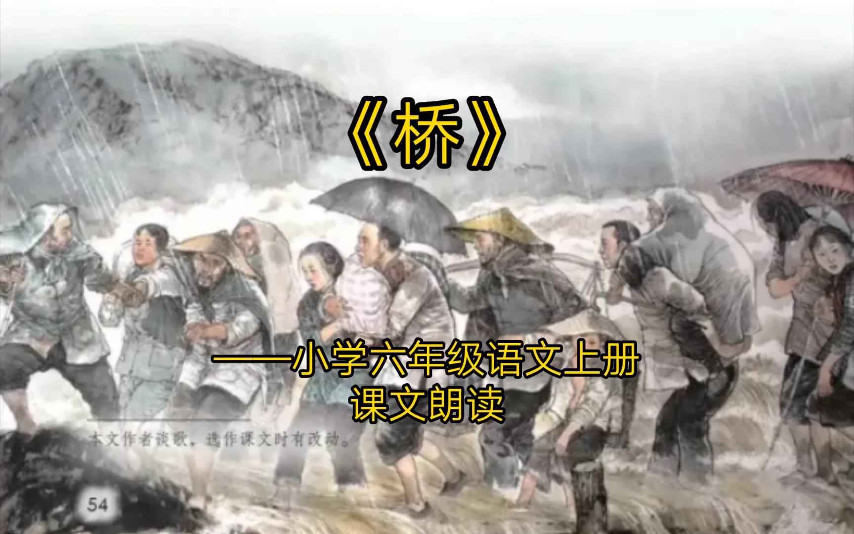 《桥》——小学六年级语文上册课文朗读