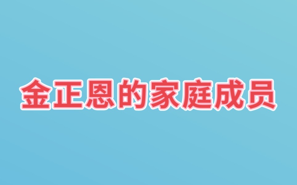 金正恩的家庭成员,一起来看看哔哩哔哩bilibili