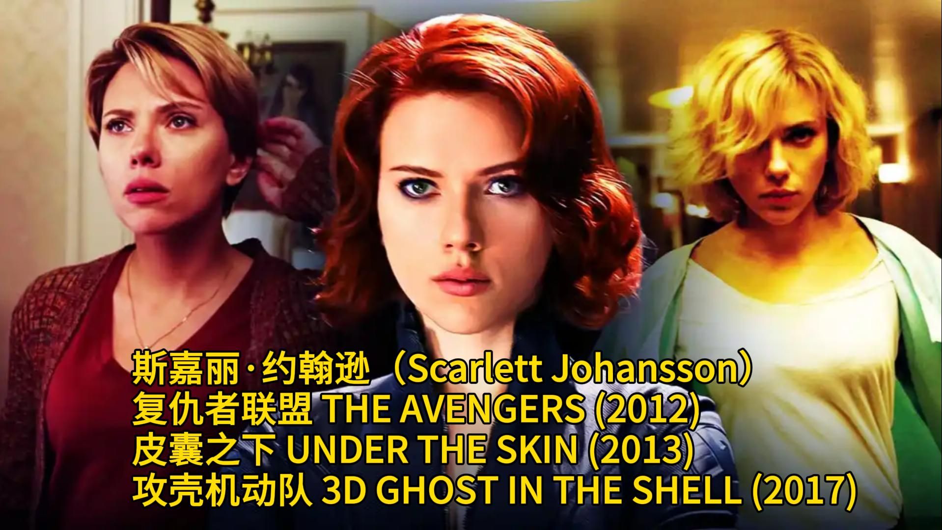 [图]为艺术献身的女星 斯嘉丽·约翰逊（Scarlett Johansson） 复仇者联盟THE AVENGERS 皮囊之下UNDER THE SKIN 攻壳机动队