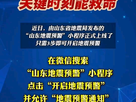 山东地震预警”微信小程序上线,关键时刻能救命!山东民生重要通知哔哩哔哩bilibili