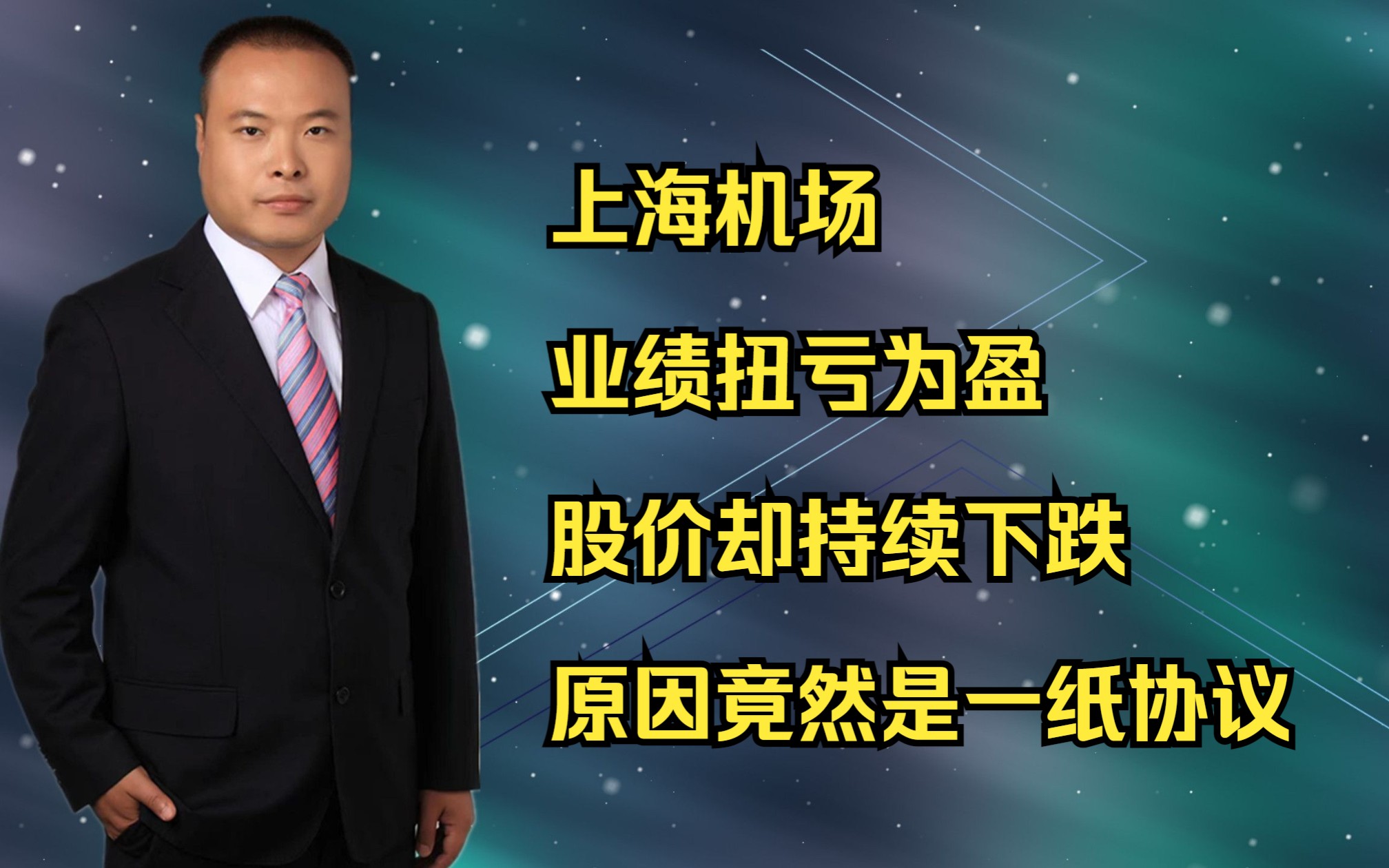 上海机场:业绩扭亏为盈,股价却持续下跌,原因竟然是一纸协议哔哩哔哩bilibili