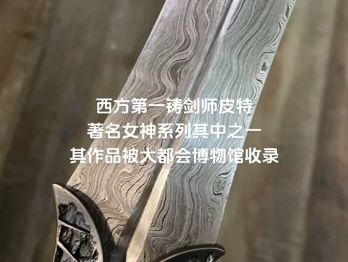 西方巅峰铸剑师皮特著名作品,再顶的东西在我这里都是自然光实拍让大家看仔细哔哩哔哩bilibili