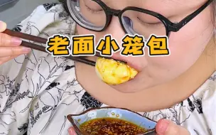 Download Video: 一口爆汁的土猪肉小笼包，外皮是老面的，松软中裹着肉馅的汤汁，老幸福了~