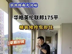 Download Video: 旅游路南大汉峪，174平精装大四居，这套是汉峪必看好房，最近肯定会很快成交的一套。