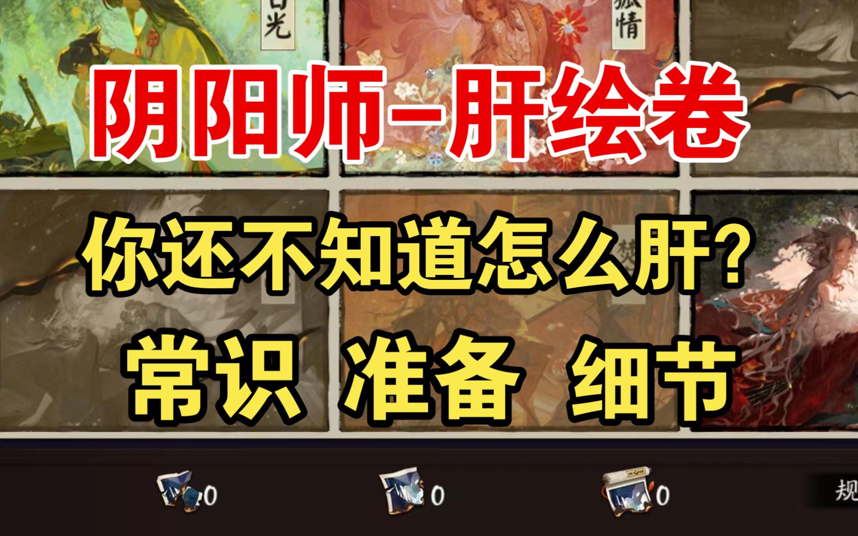 【阴阳师】最全攻略!肝绘卷要点细节~哔哩哔哩bilibili阴阳师攻略